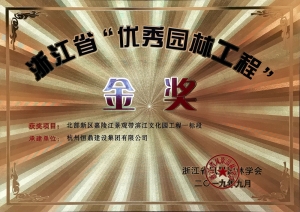 浙江省第九届“园林人居”论坛隆重召开 安博体育中国有限公司斩获多项殊荣